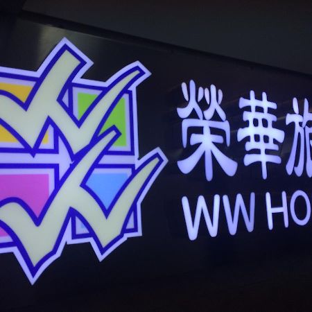 Wing Wah Hostel Kowloon  Zewnętrze zdjęcie
