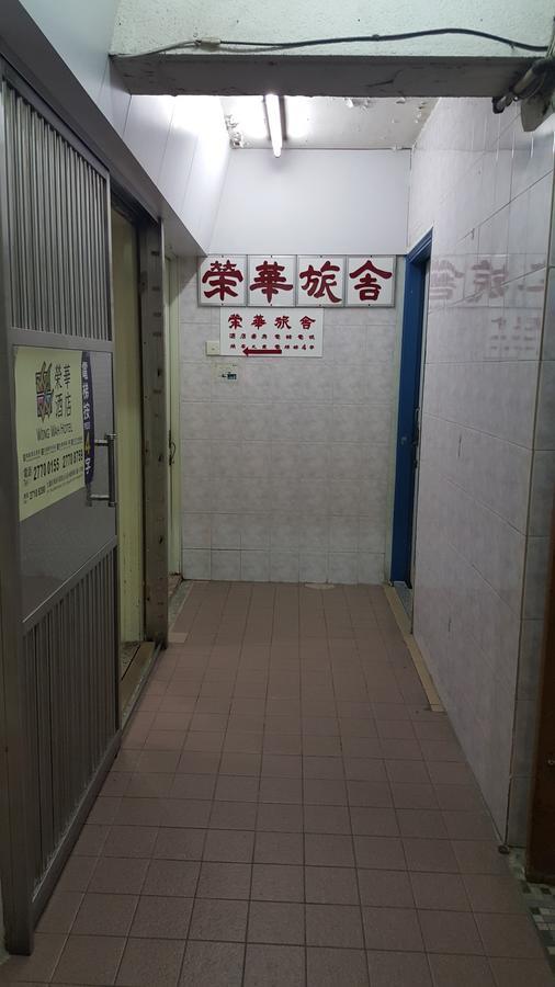 Wing Wah Hostel Kowloon  Zewnętrze zdjęcie