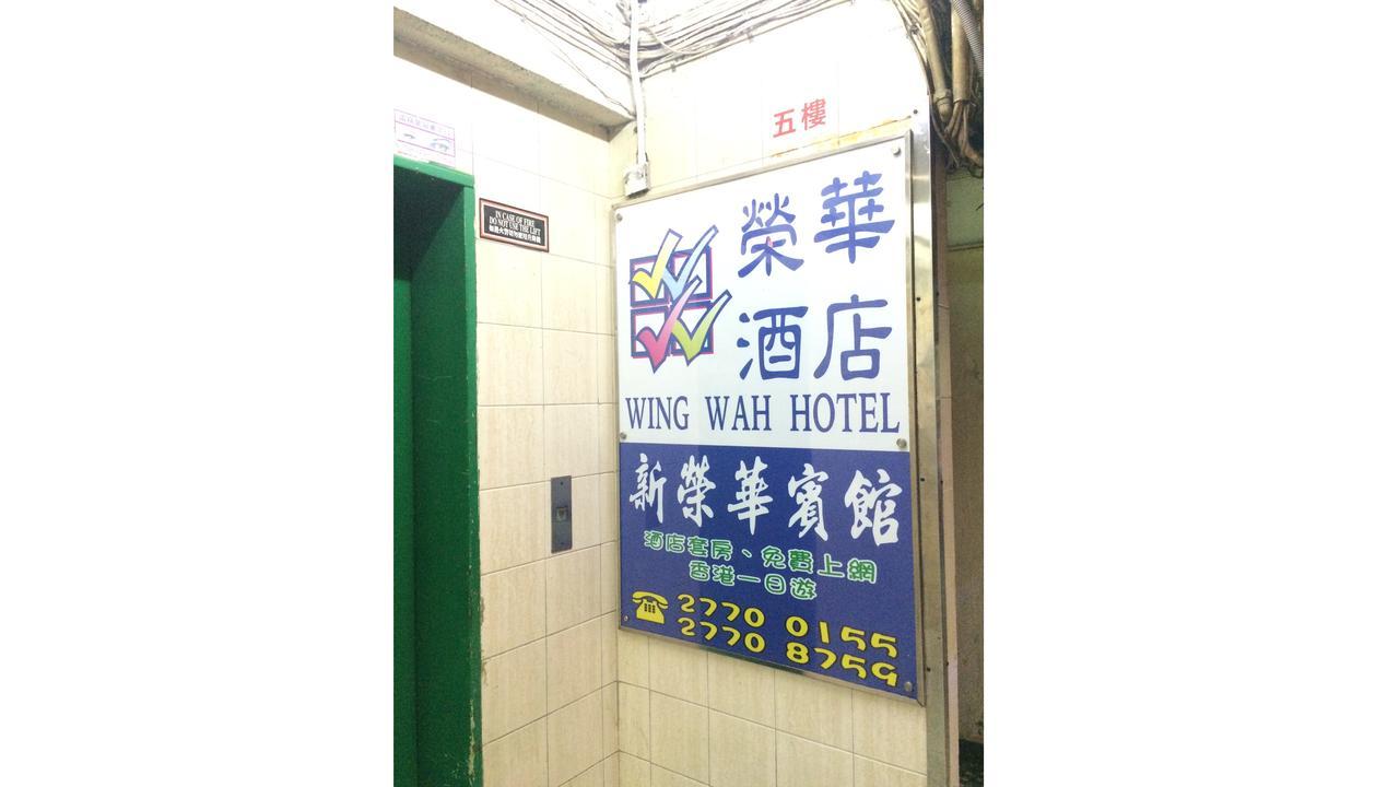 Wing Wah Hostel Kowloon  Zewnętrze zdjęcie